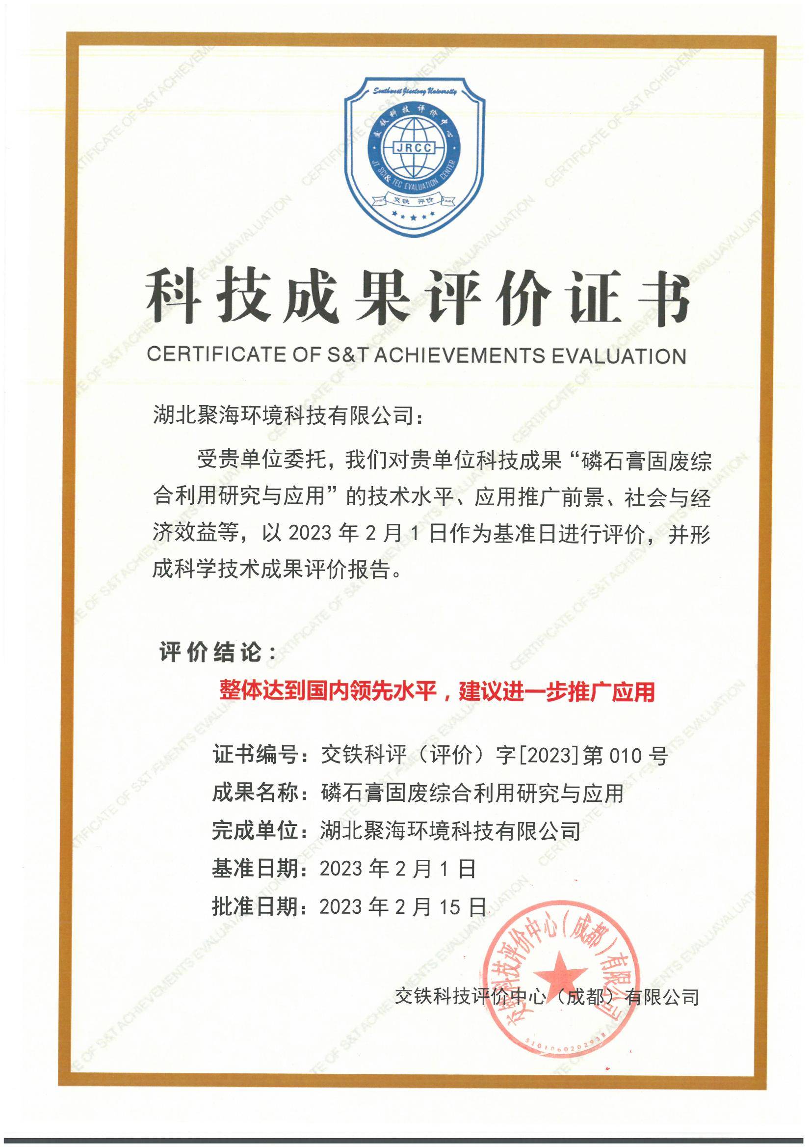 《磷石膏固廢綜合利用研究與應用》-科技成果評價證書